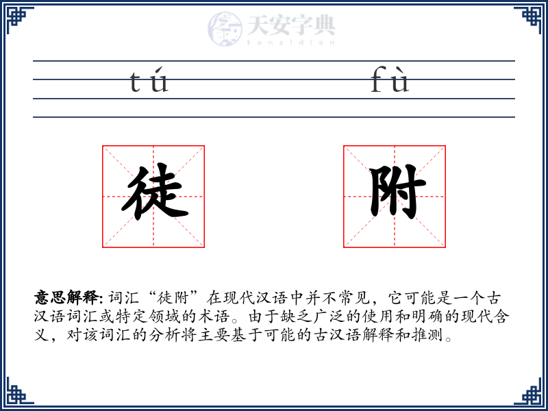 徒附
