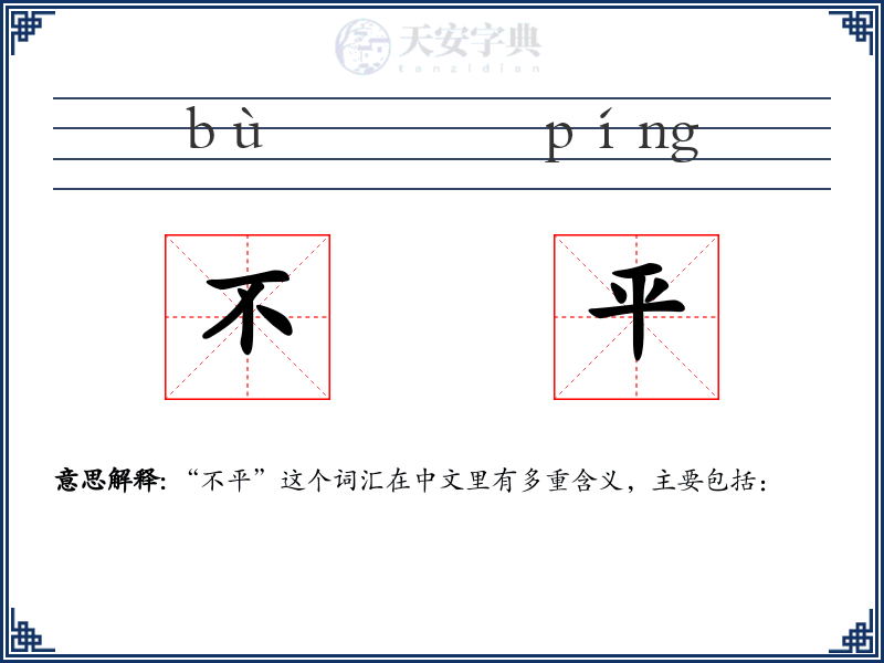 不平
