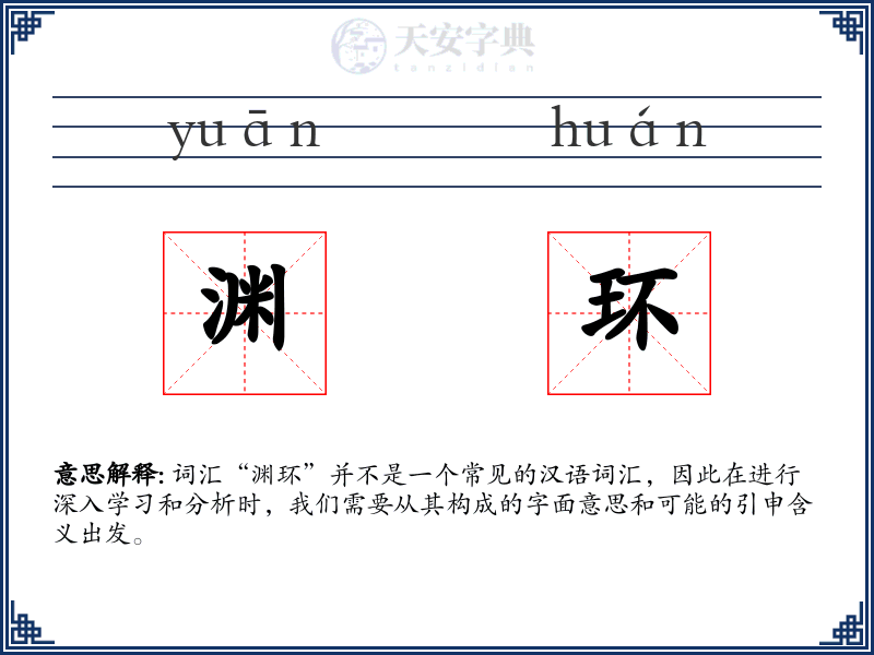 渊环