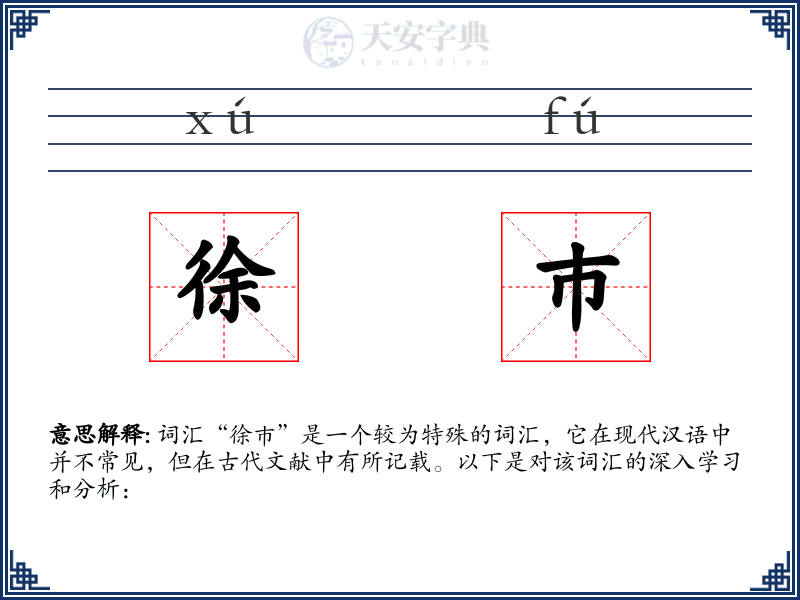 徐巿