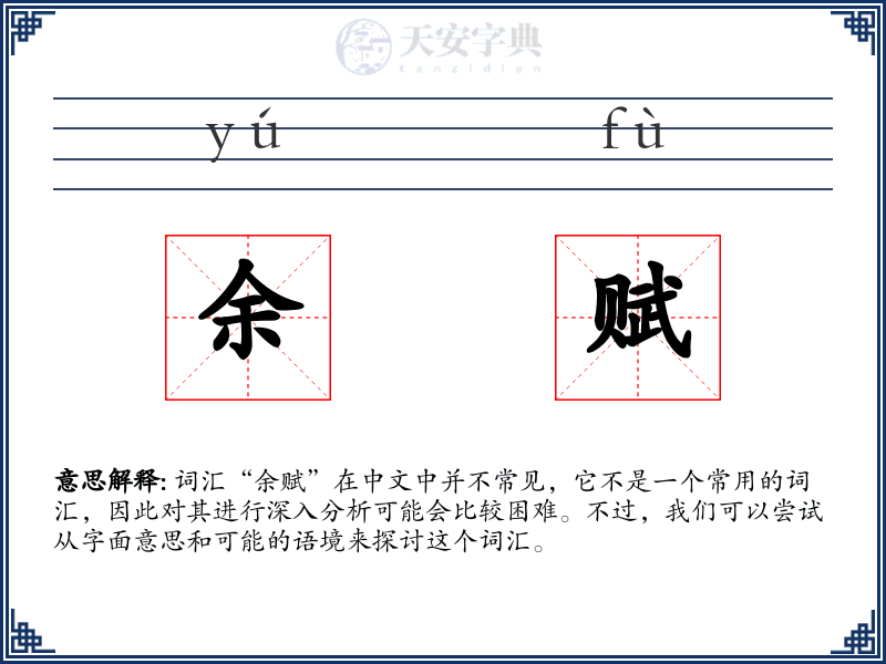 余赋