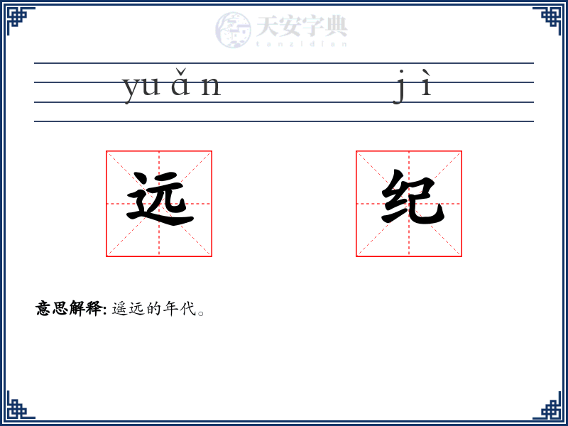远纪