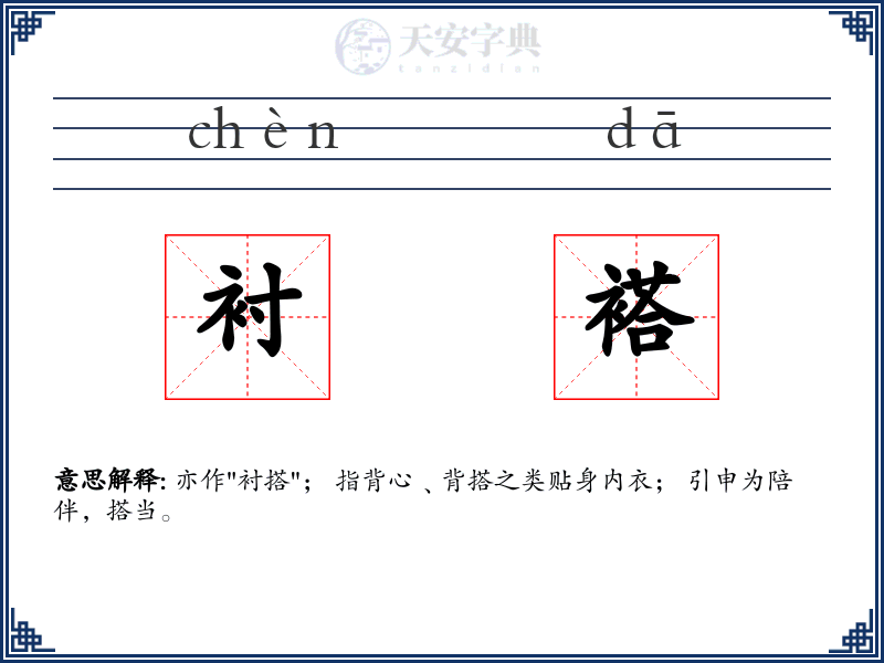 衬褡