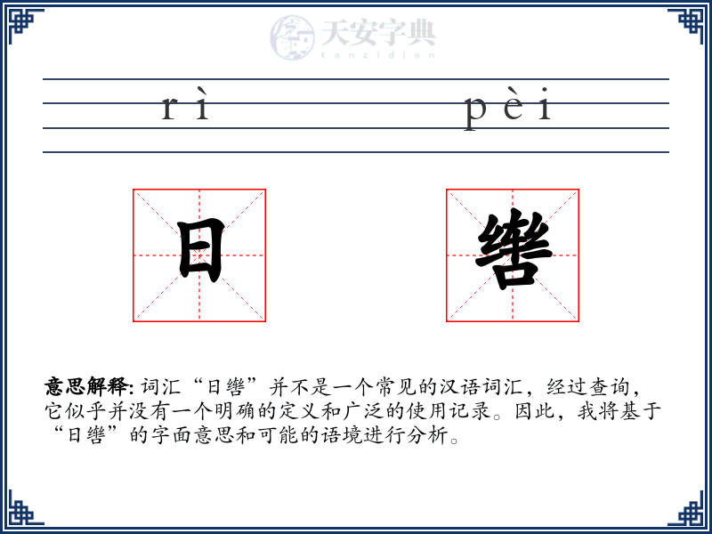 日辔