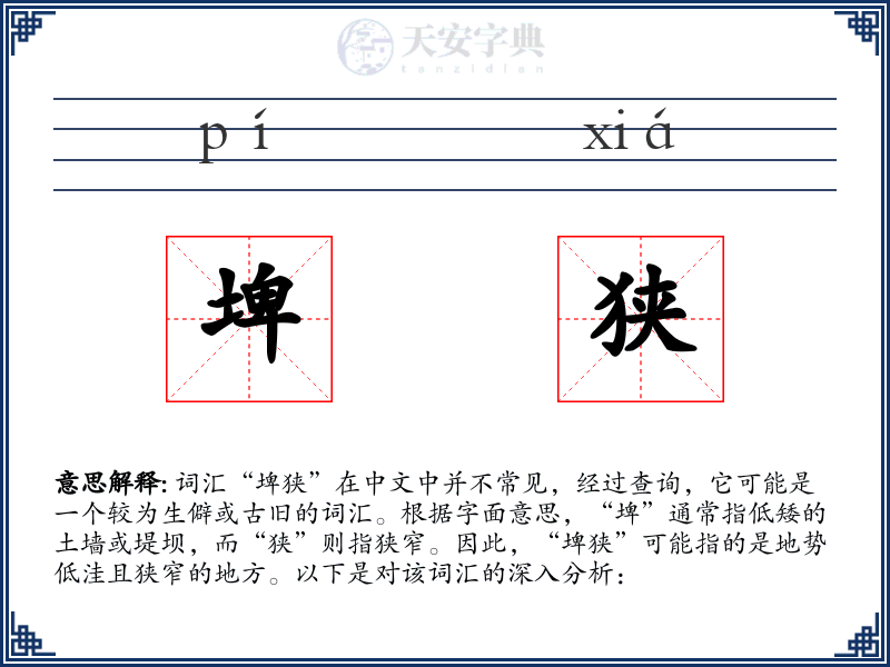 埤狭