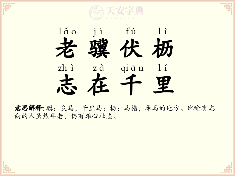 老骥伏枥，志在千里
