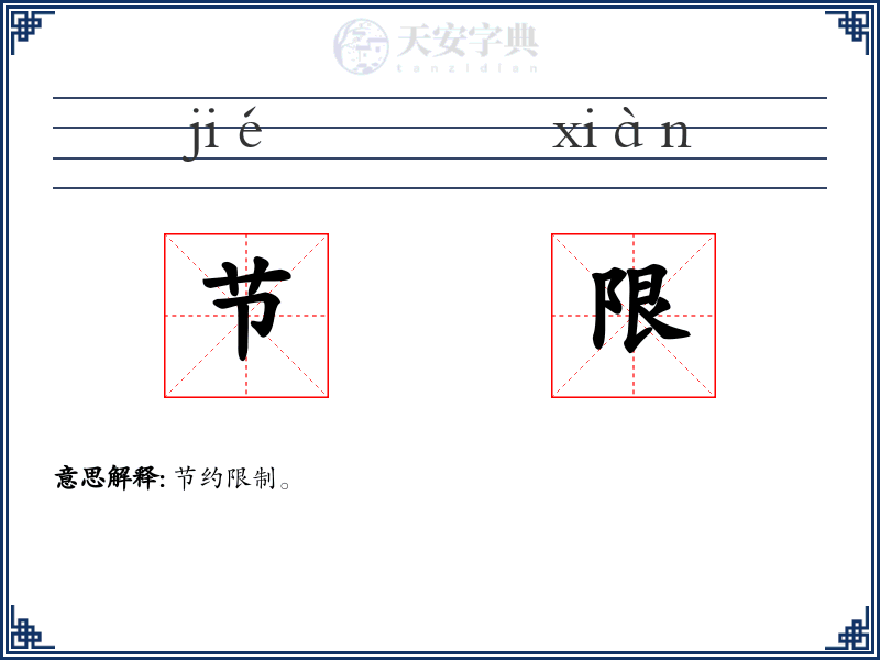 节限
