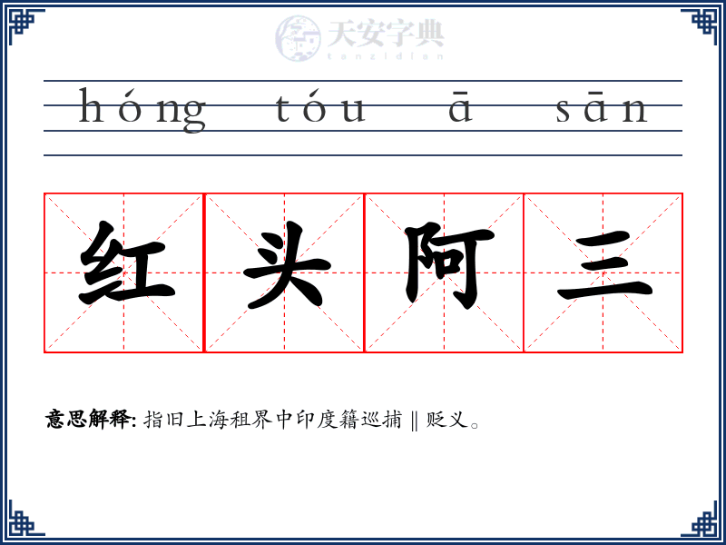红头阿三
