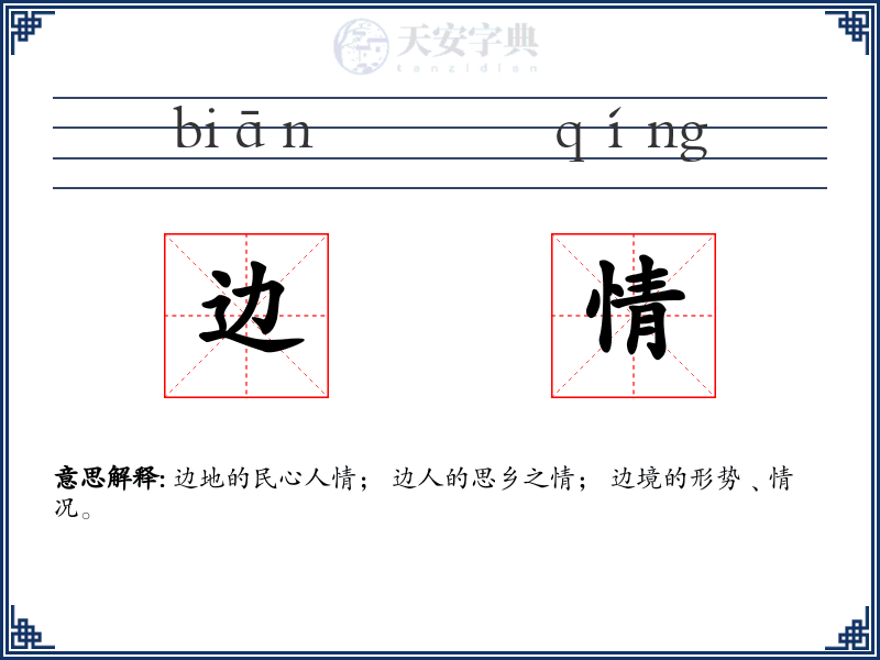 边情