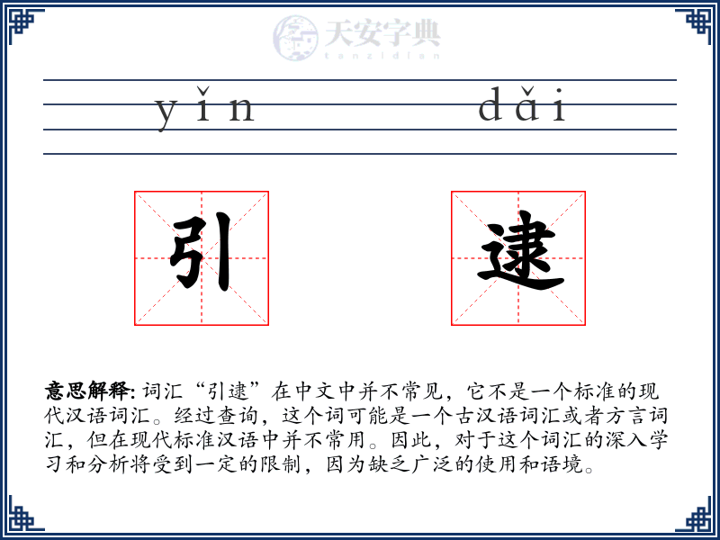 引逮