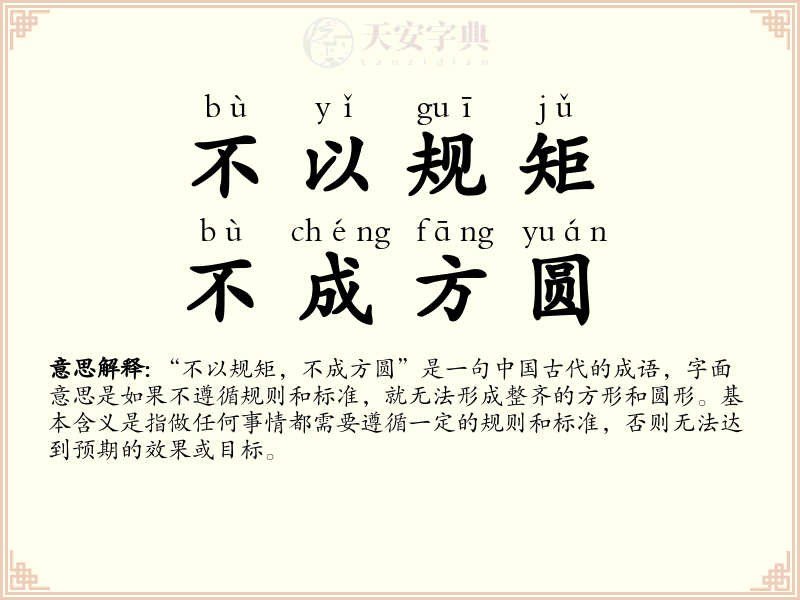 不以规矩，不成方圆