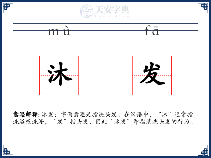 沐发