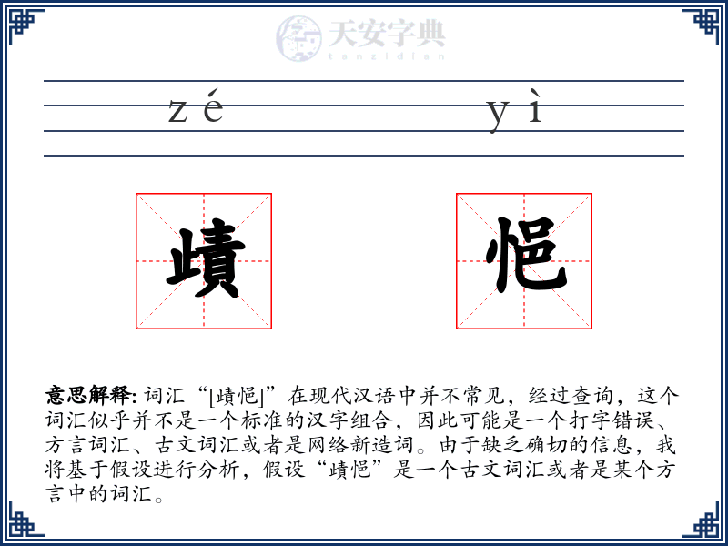 歵悒