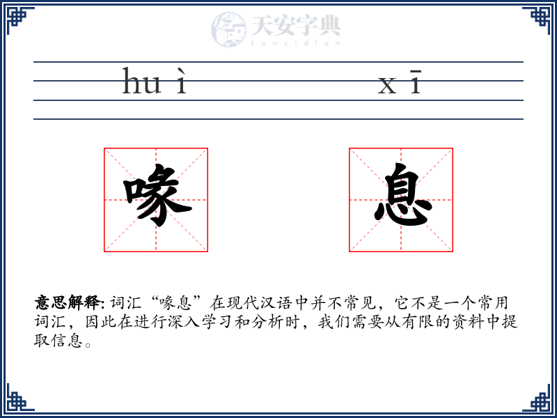 喙息