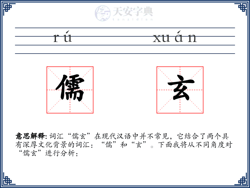 儒玄
