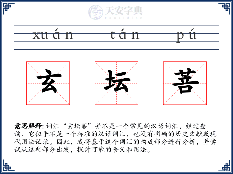 玄坛菩