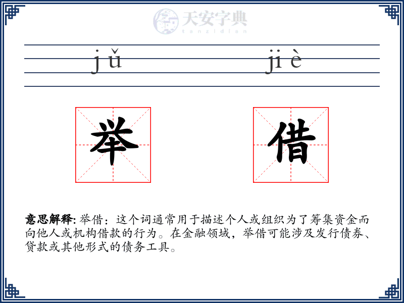 举借