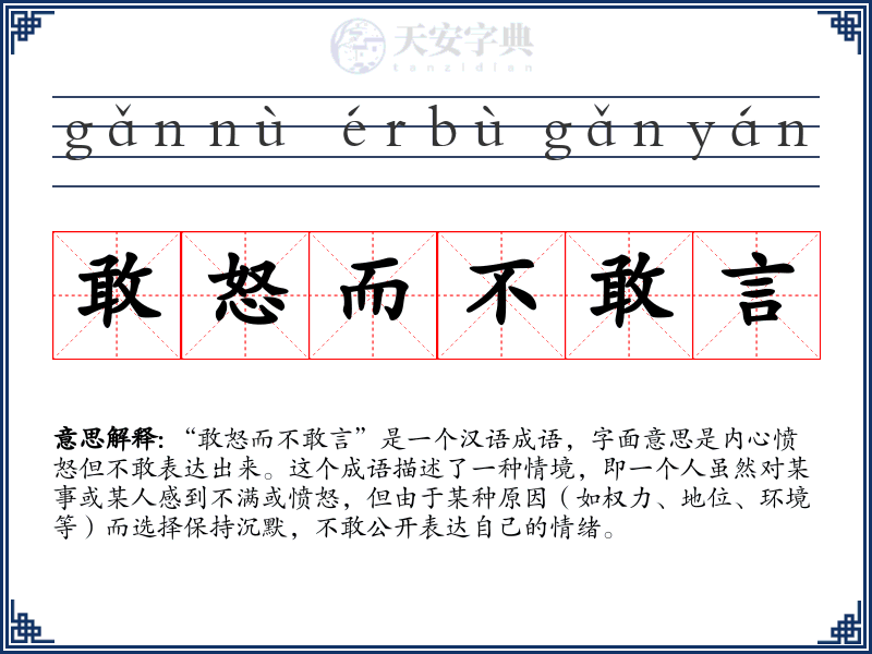 敢怒而不敢言