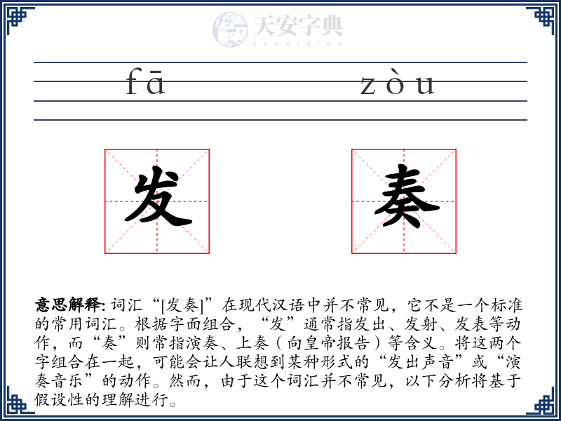 发奏