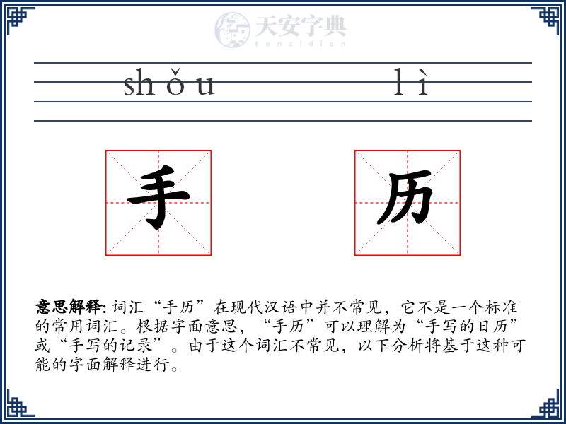 手历