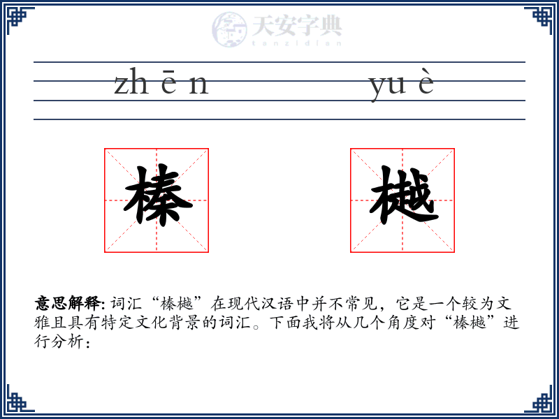 榛樾