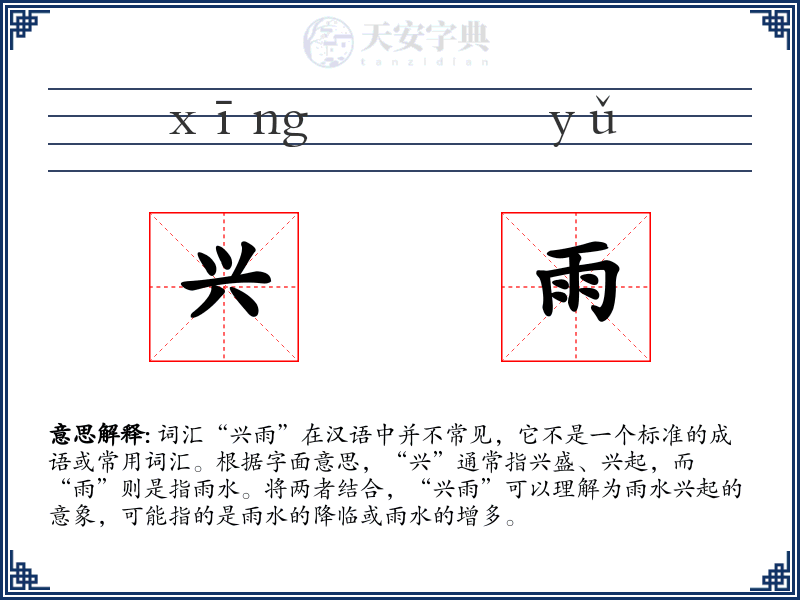 兴雨