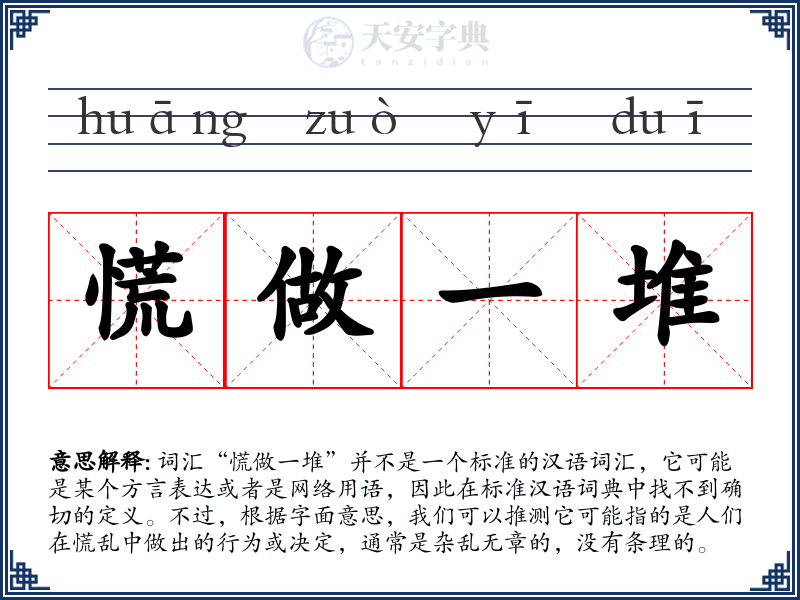 慌做一堆
