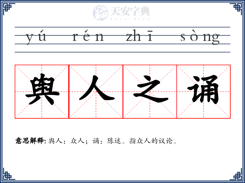 舆人之诵