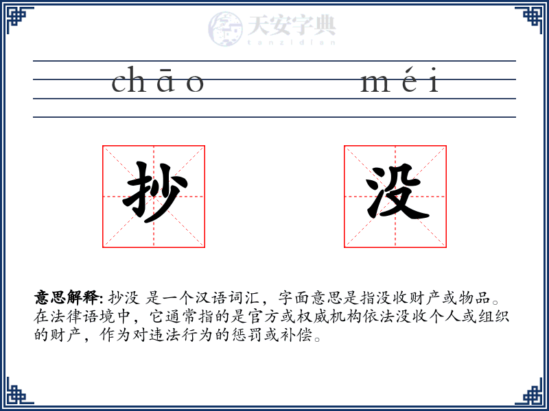 抄没