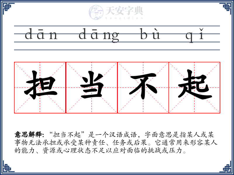 担当不起