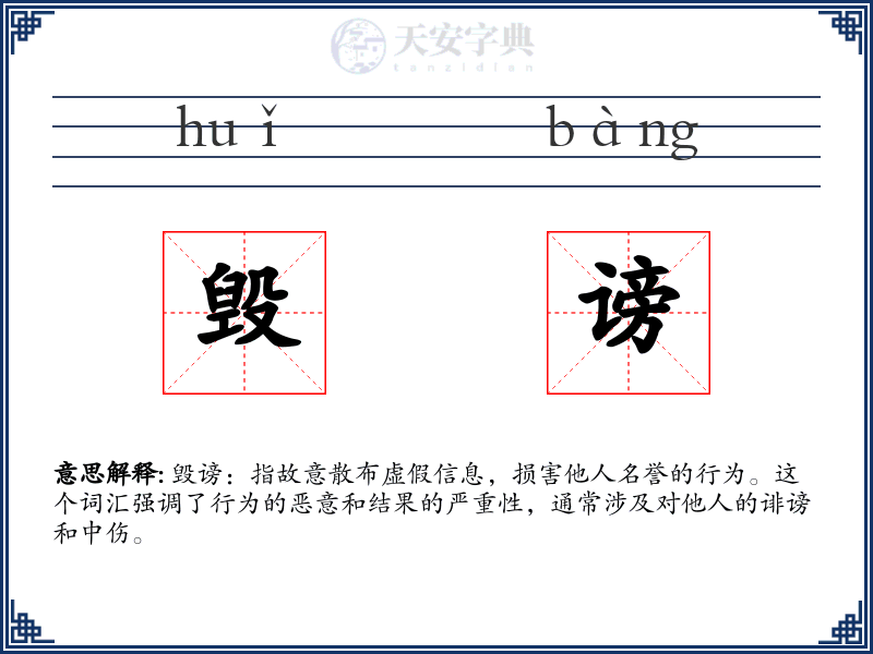 毁谤