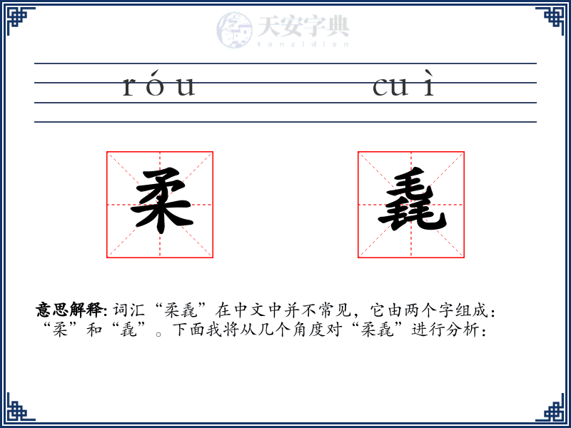 柔毳