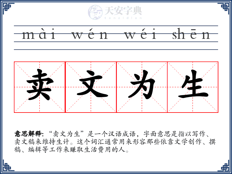 卖文为生