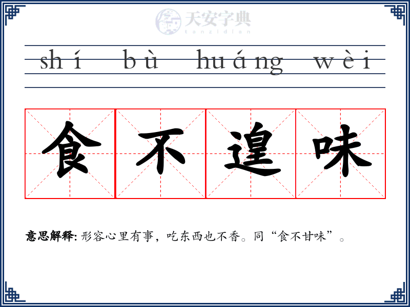 食不遑味