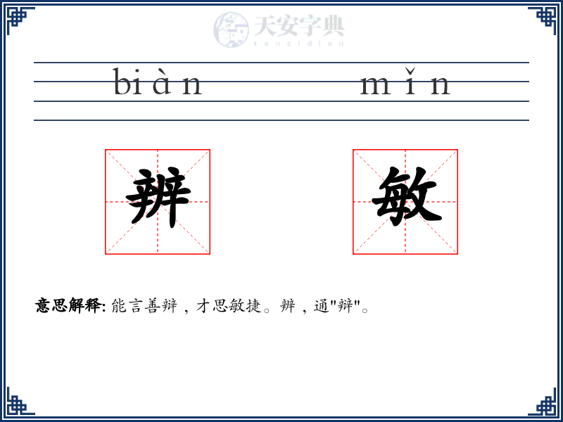 辨敏