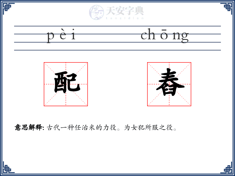 配舂