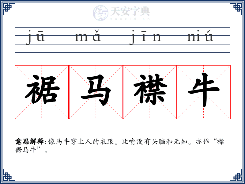 裾马襟牛