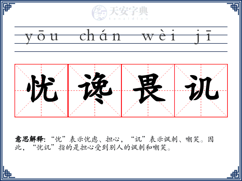 忧谗畏讥