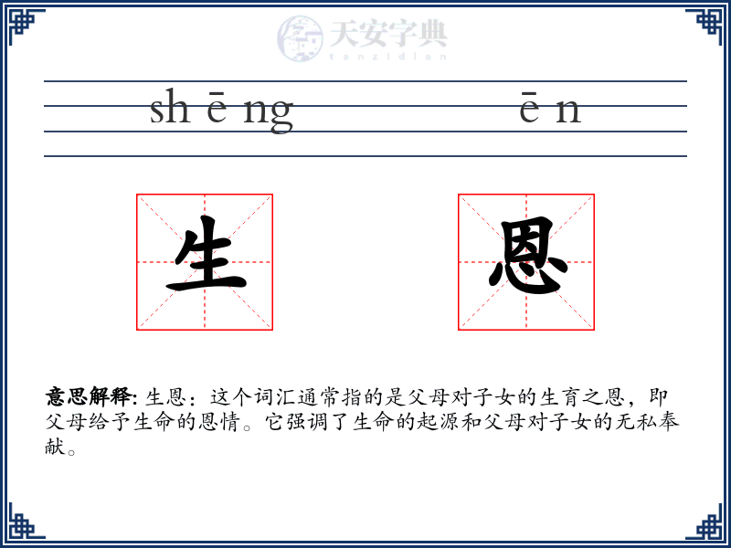 生恩