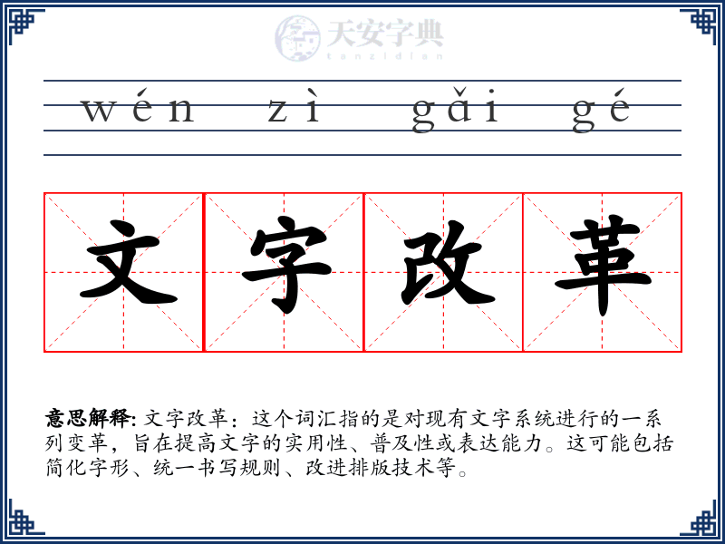 文字改革