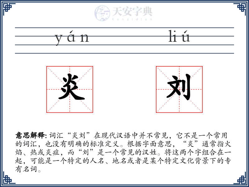 炎刘