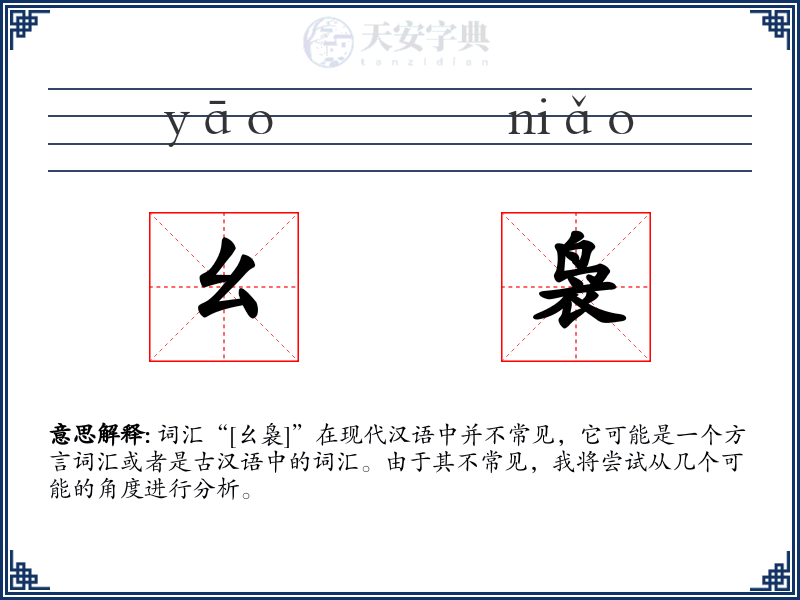 幺袅