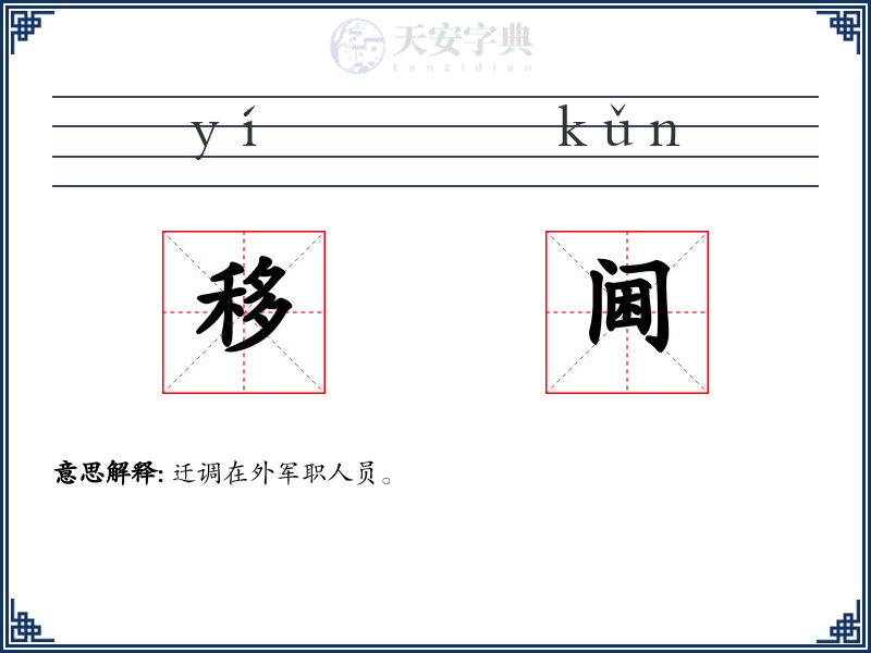移阃
