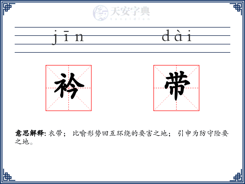 衿带