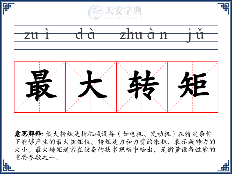 最大转矩