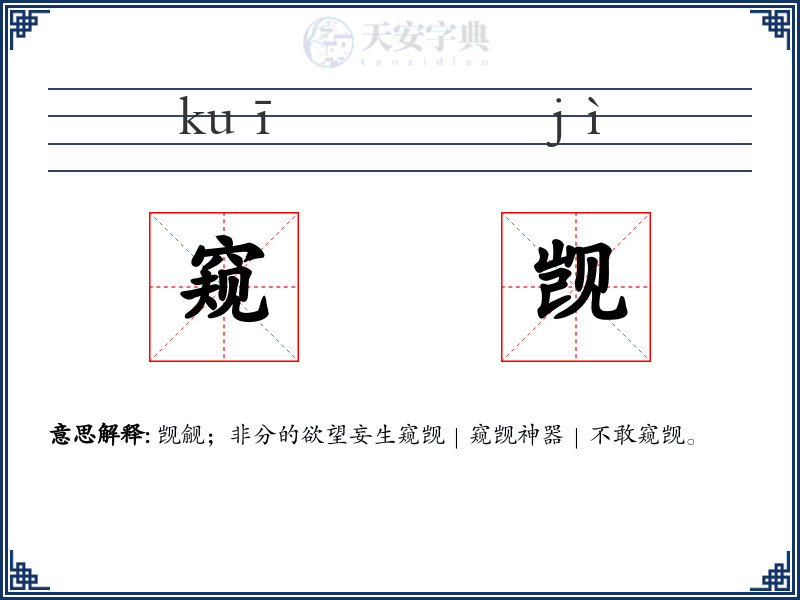 窥觊