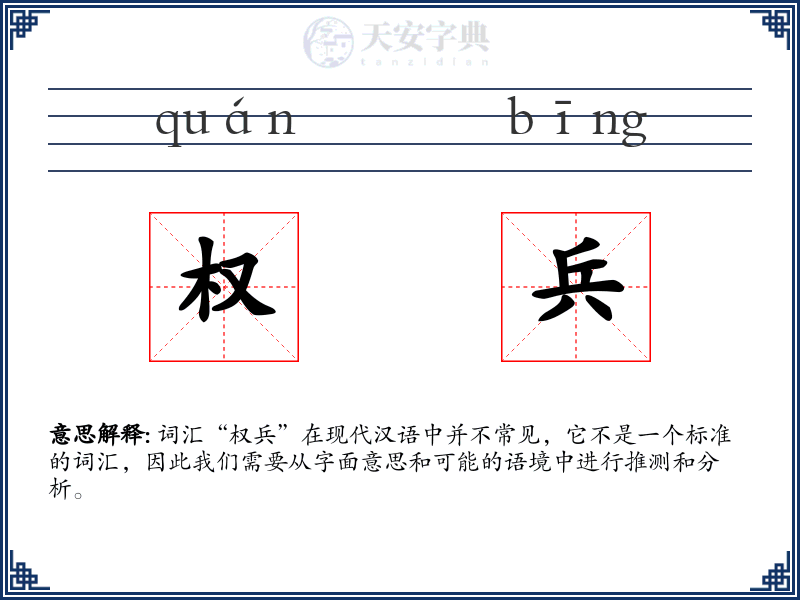 权兵