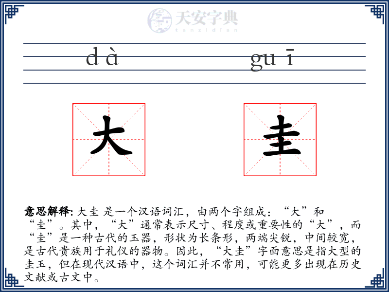 大圭