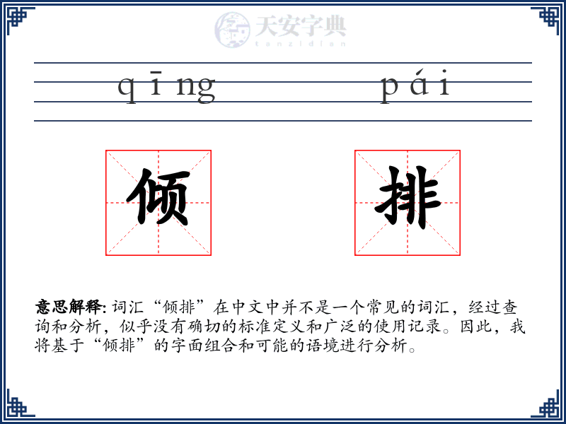 倾排