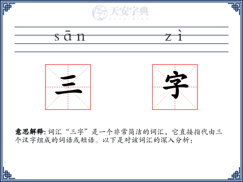 三字